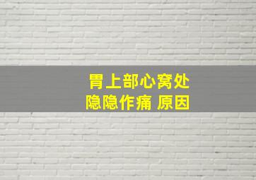 胃上部心窝处隐隐作痛 原因